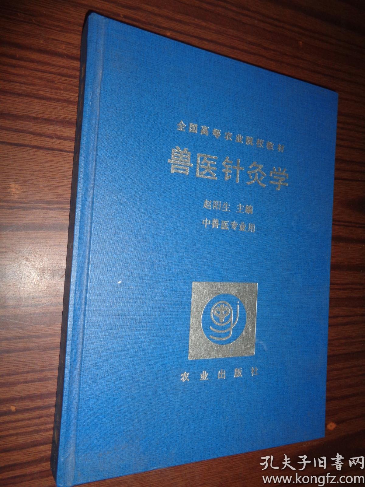 兽医针灸学大16开精装