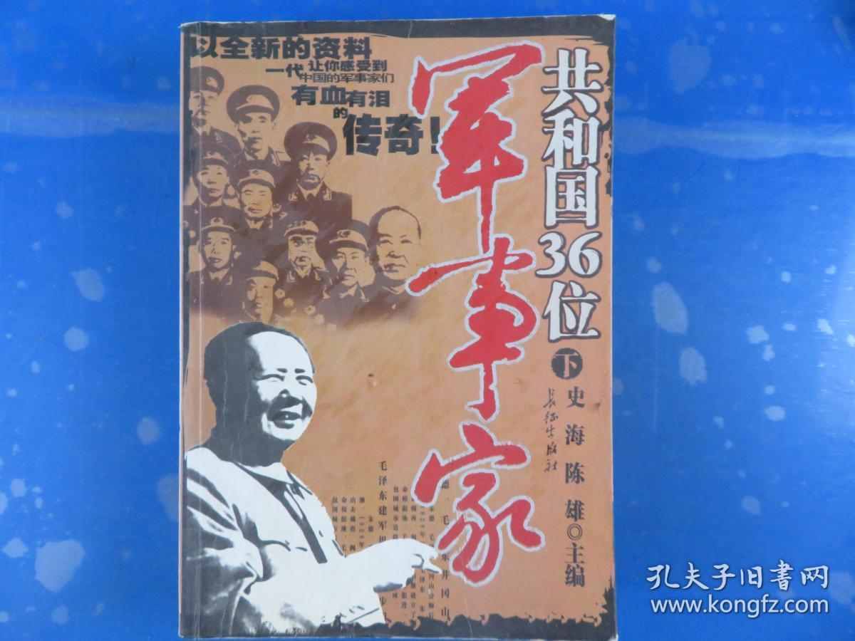共和国36位军事家(下)