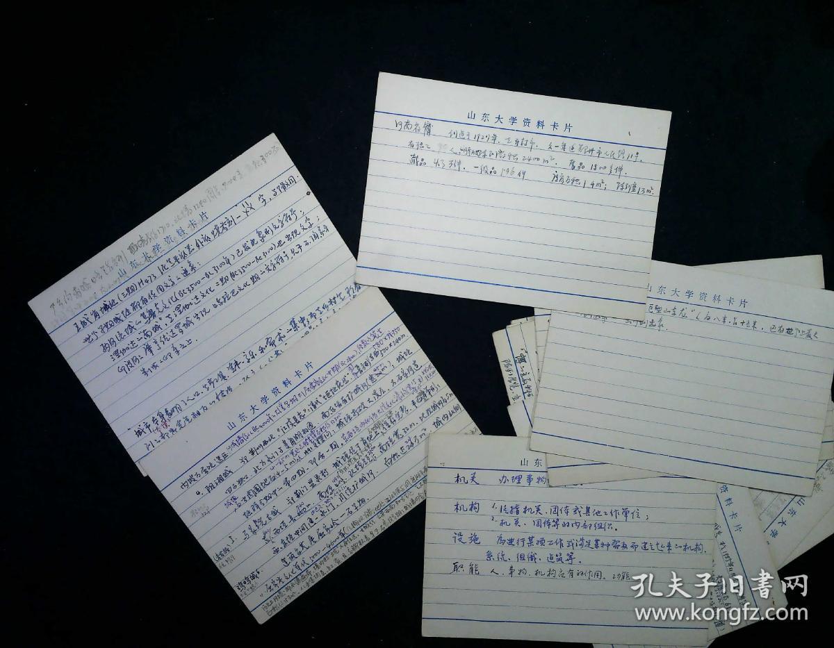 山东大学资料卡片(约33张)