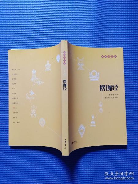 [赖永海 楞伽经] 图书价格_书籍图片_网购评论_孔夫子旧书网