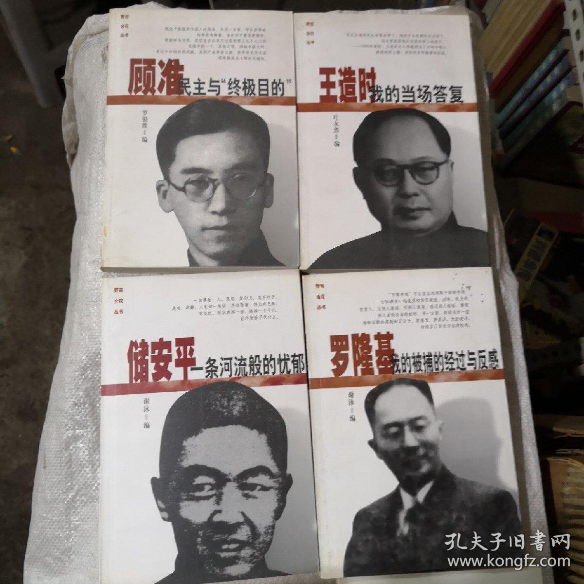 野百合花丛书(全6册):储安平 罗隆基 王实味 胡风 王造时 顾准