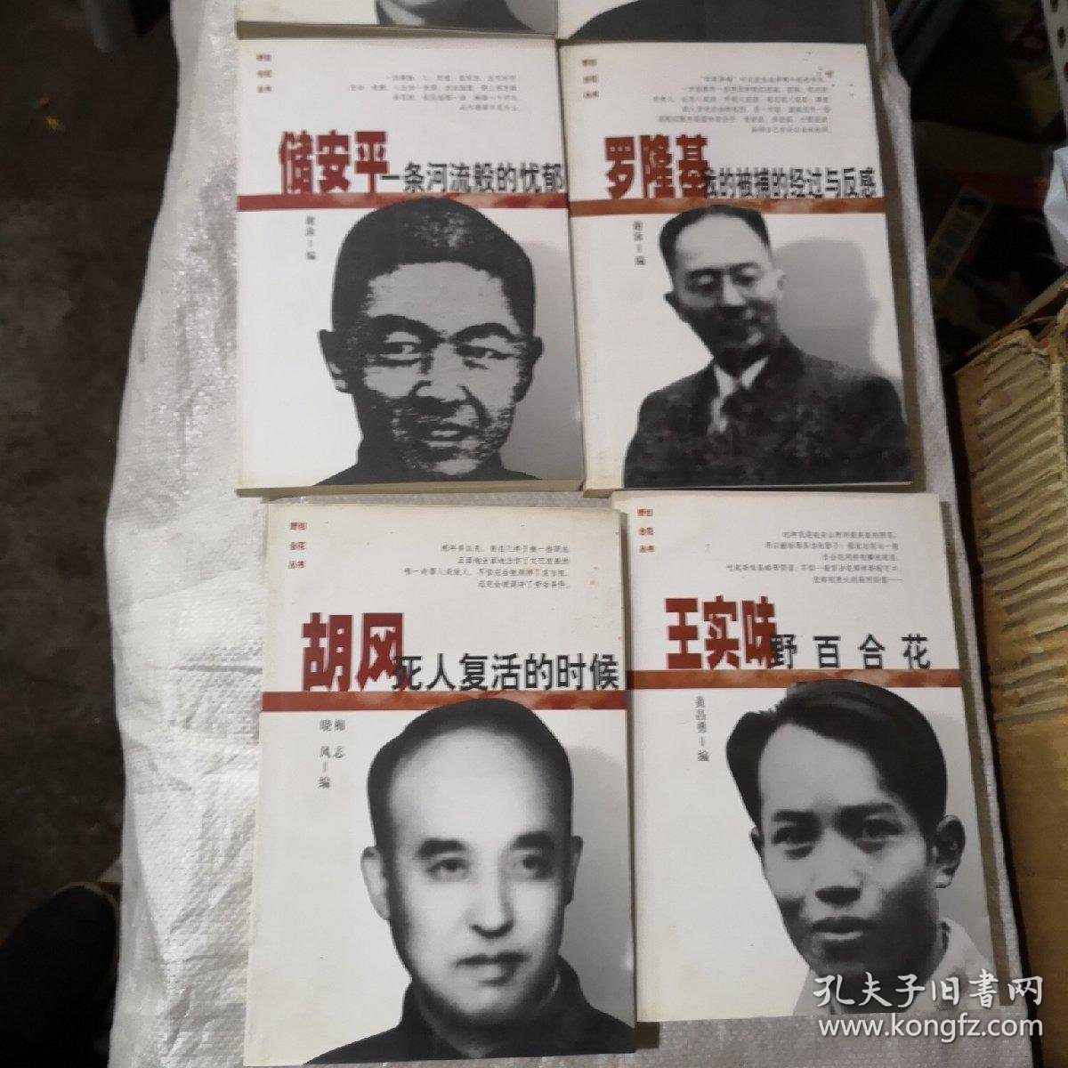 野百合花丛书(全6册):储安平 罗隆基 王实味 胡风 王造时 顾准