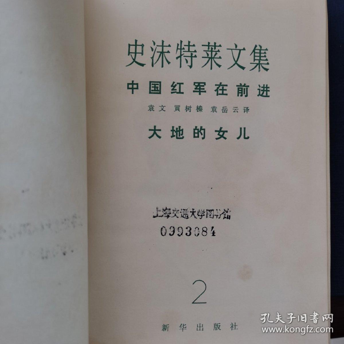 史沫特莱文集(全1一4册)