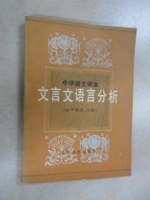 中学语文课本文言文语言分析（初中第五、六册）