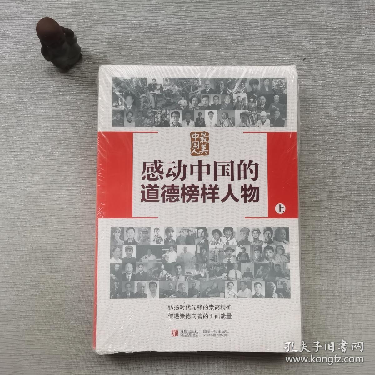 感动中国的道德榜样人物 上