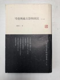 雪堂所藏古器物图说（外九种）：罗振玉学术论著集（第三集）