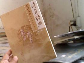 中国古典文化珍藏书系·修身经典：孟子孔子