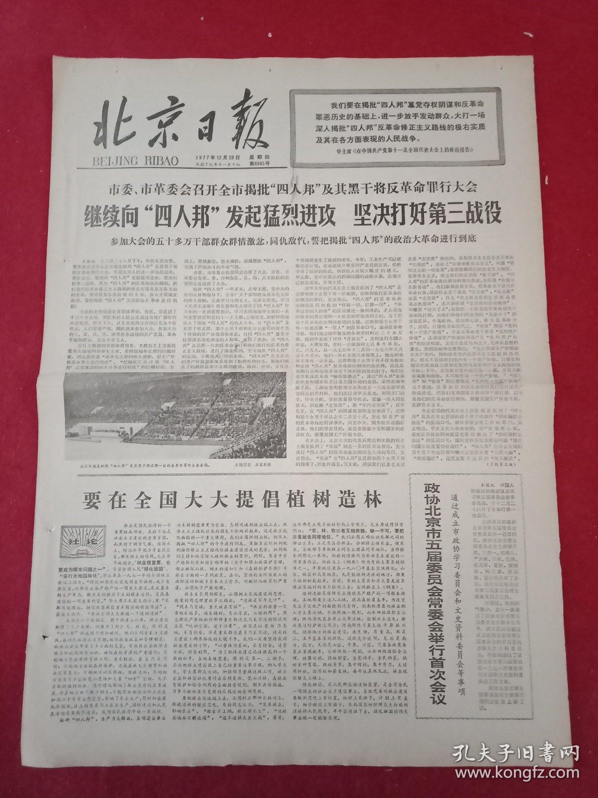 1977年12月29日《北京日报》(四开四版;头版头条为《全市揭批四人帮