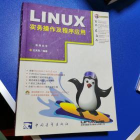 《Linux实务操作及程序应用》
