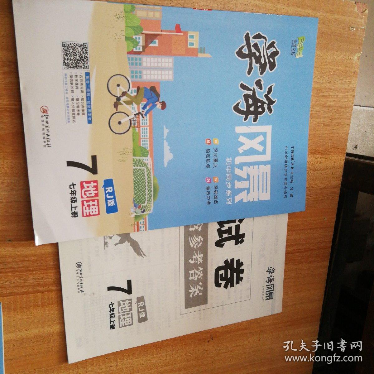 2019学海风暴初中同步系列七年级地理上册配人教rj版