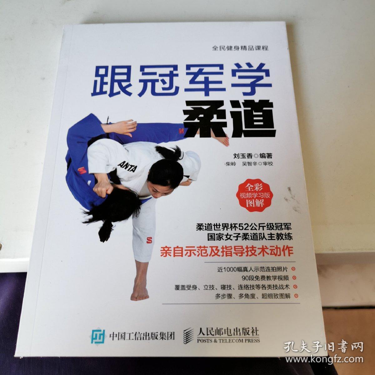 跟冠军学柔道全彩图解视频学习版 孔夫子旧书网