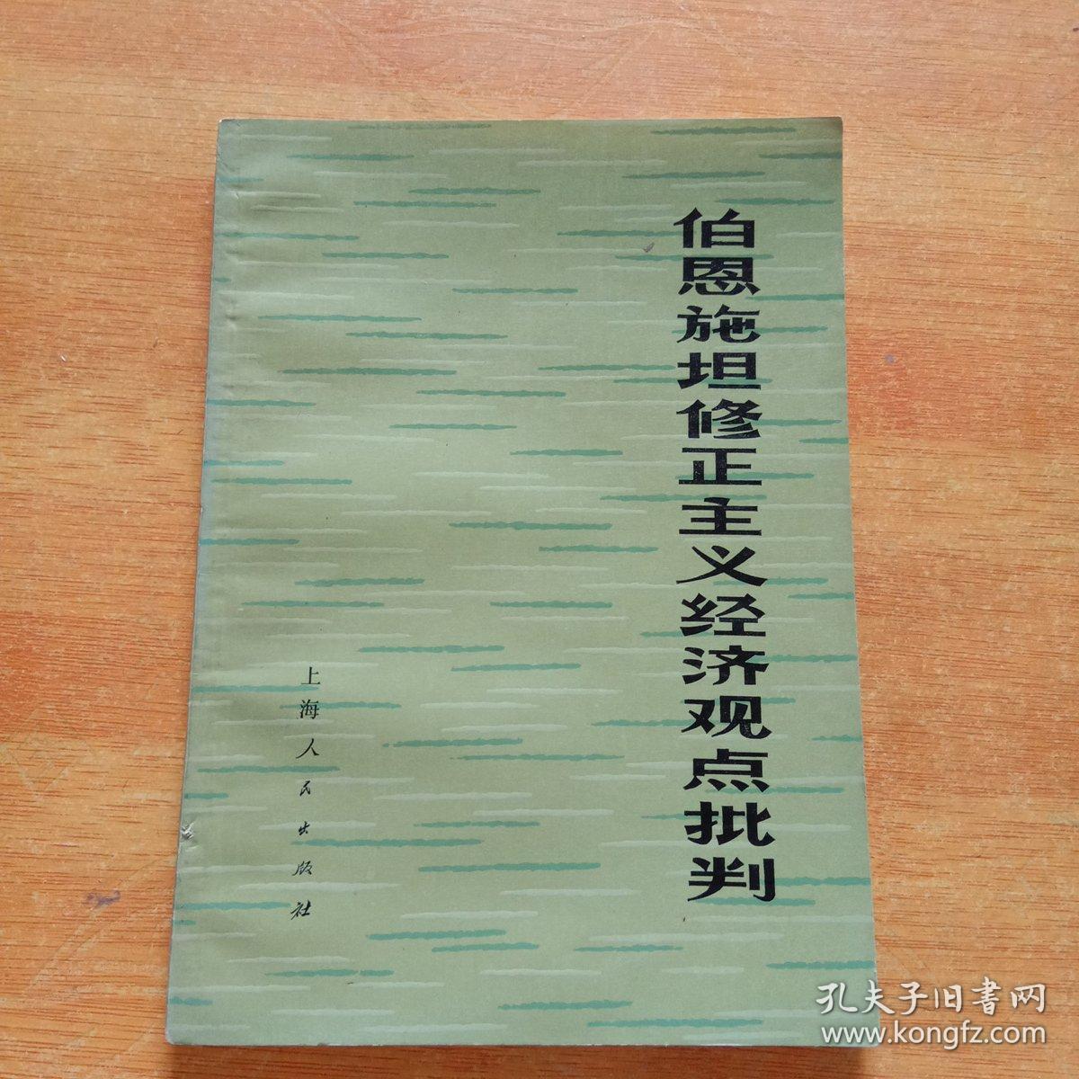 伯恩施坦修正主义经济观点批判