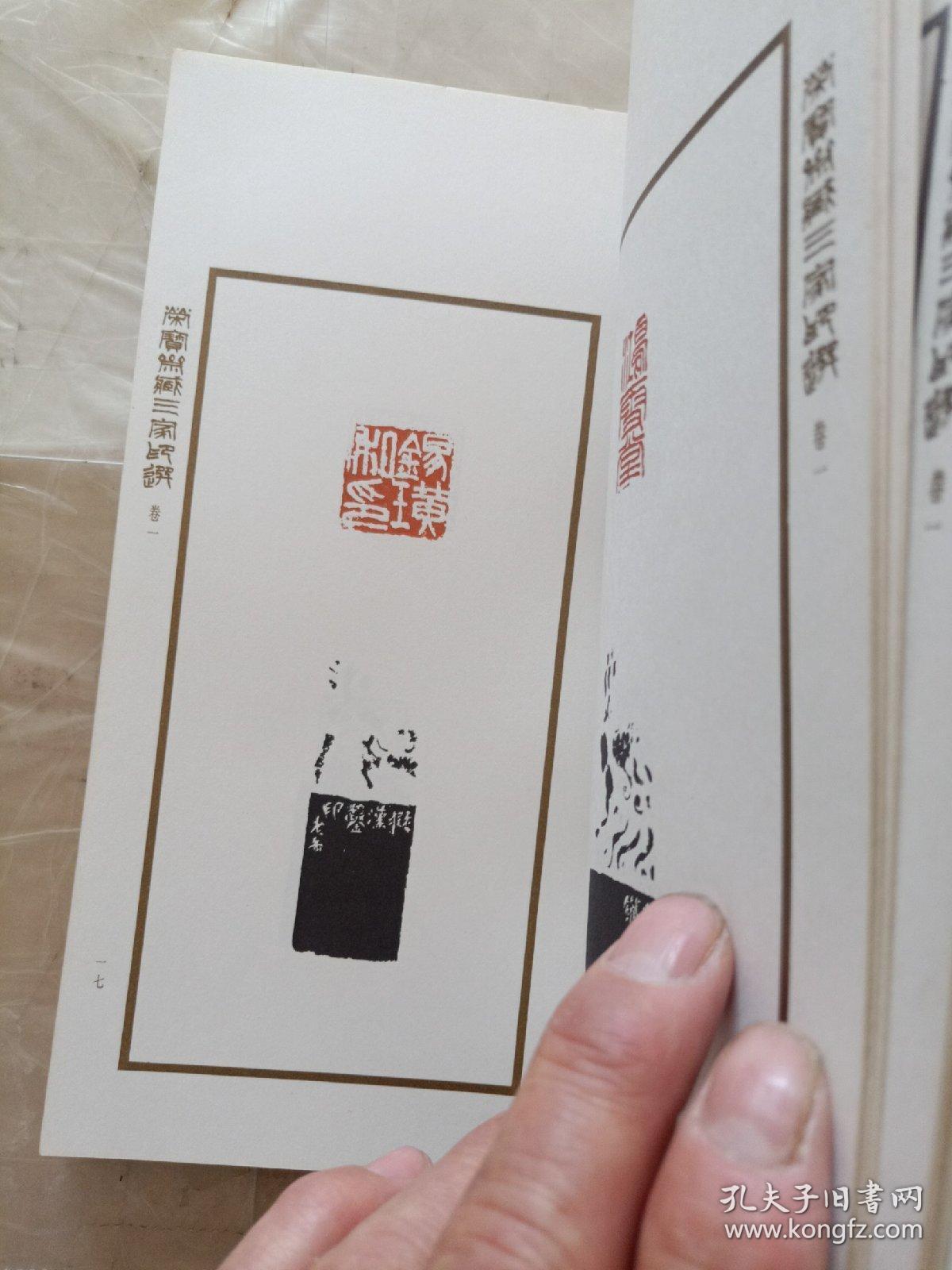 荣宝斋藏三家印选