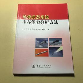 导弹武器系统生存能力分析方法