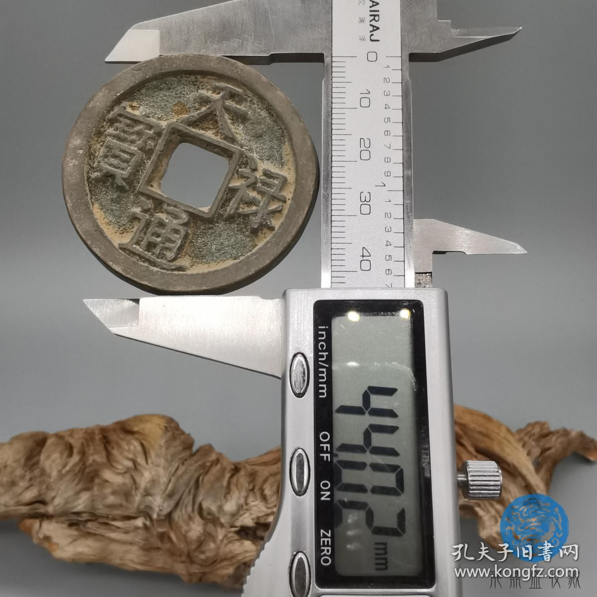 天禄通宝真品古钱币出土包浆唐宋元明老铜钱麻钱古泉收藏