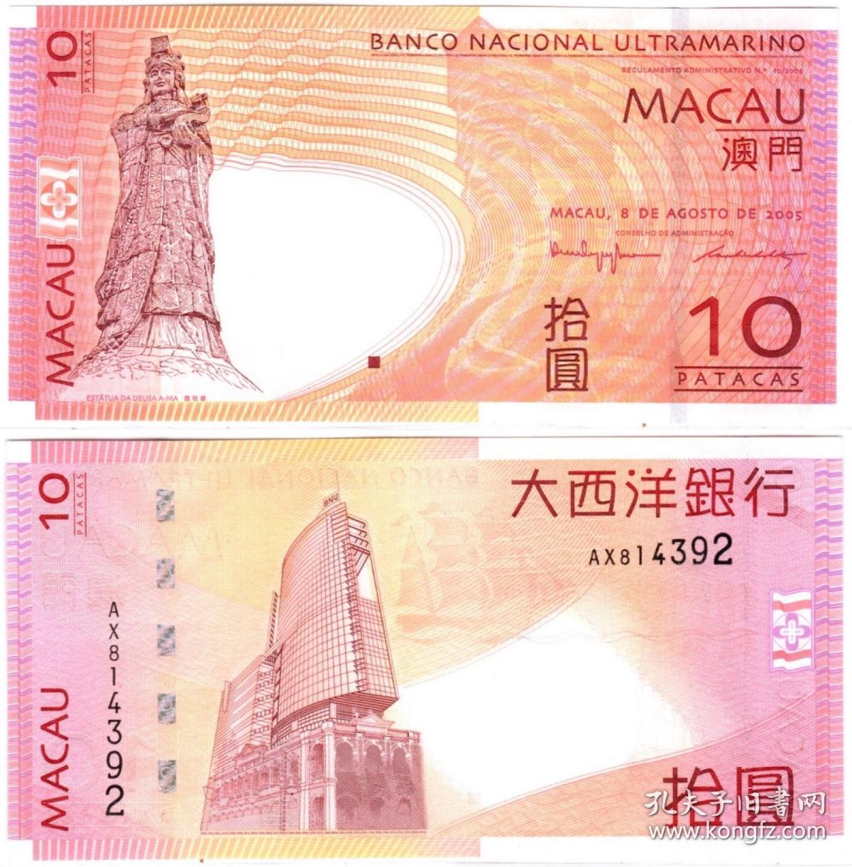 实图扫描【港澳台】全新unc 澳门2005年 大西洋银行10元 妈祖像ax
