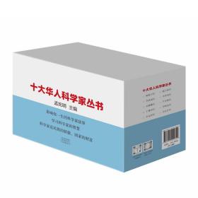 十大华人科学家丛书