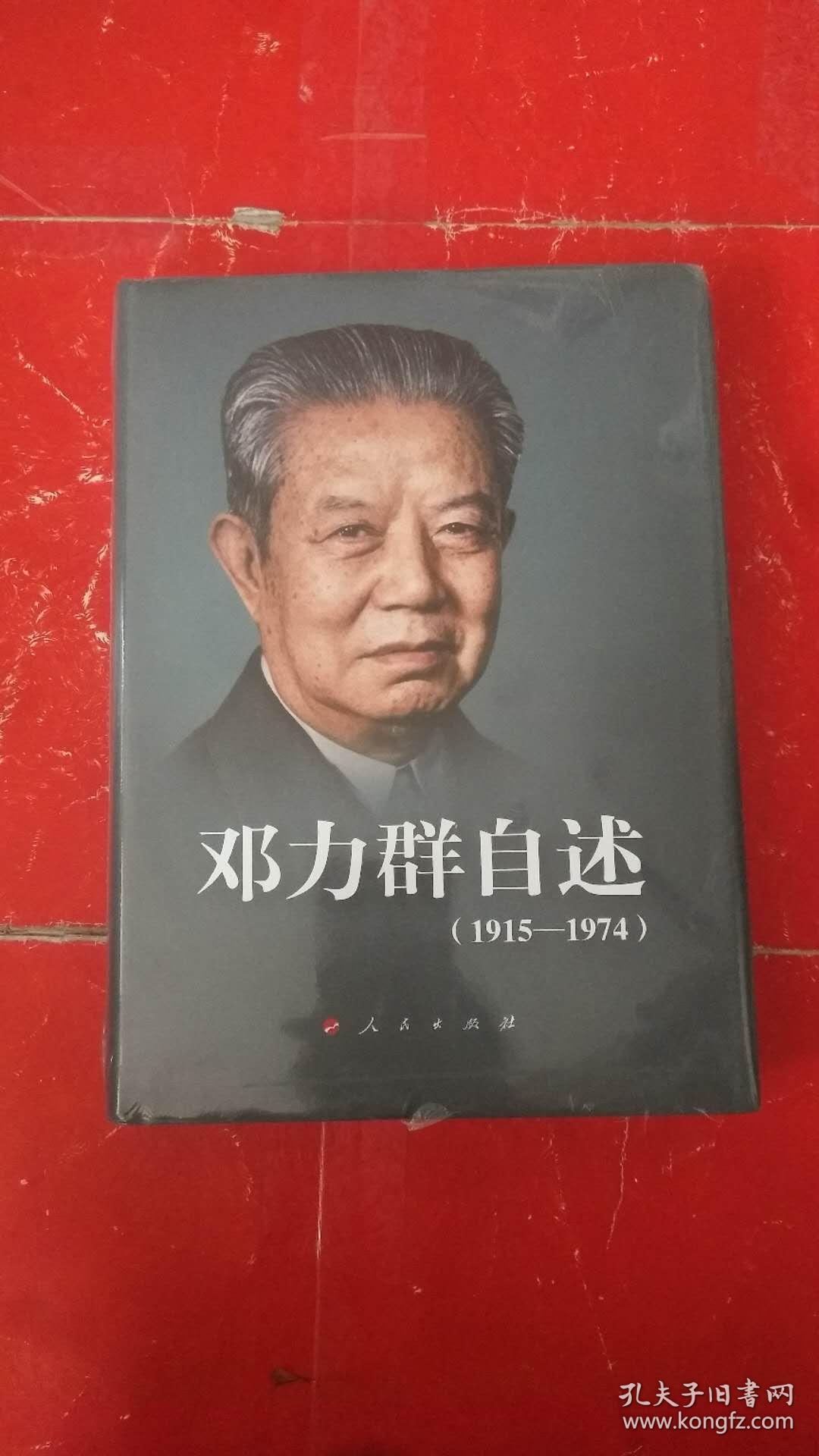 邓力群(1915—1974)(精装)