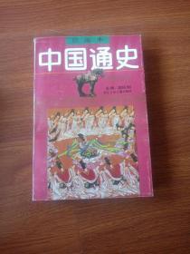 绘图本中国通史，隋唐五代第四卷。