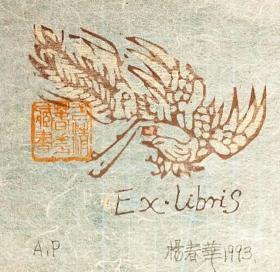 中国杨春华1993年版画藏书票原作7 精品收藏尺寸（13.1*14cm）