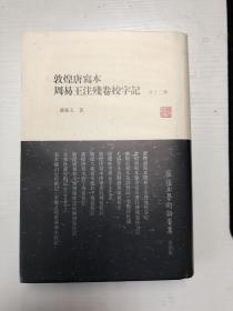 罗振玉学术论著集：敦煌唐写本周易王注残卷校字记（外12种）