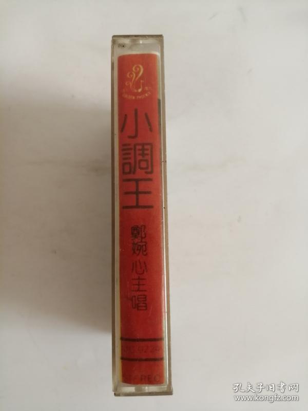 磁带(小调王)郑婉心主唱0006