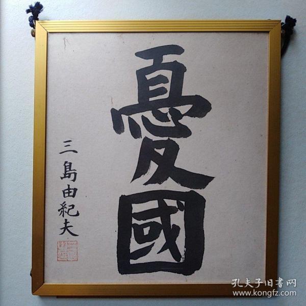 日本文豪 三岛由纪夫 精品书法作品《忧国》一幅 带原框 尺寸25.