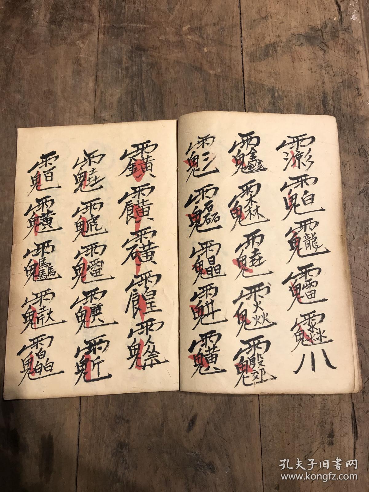 道教手抄古籍 【通天到竹镇煞符】符咒无数 符书 21个筒子页