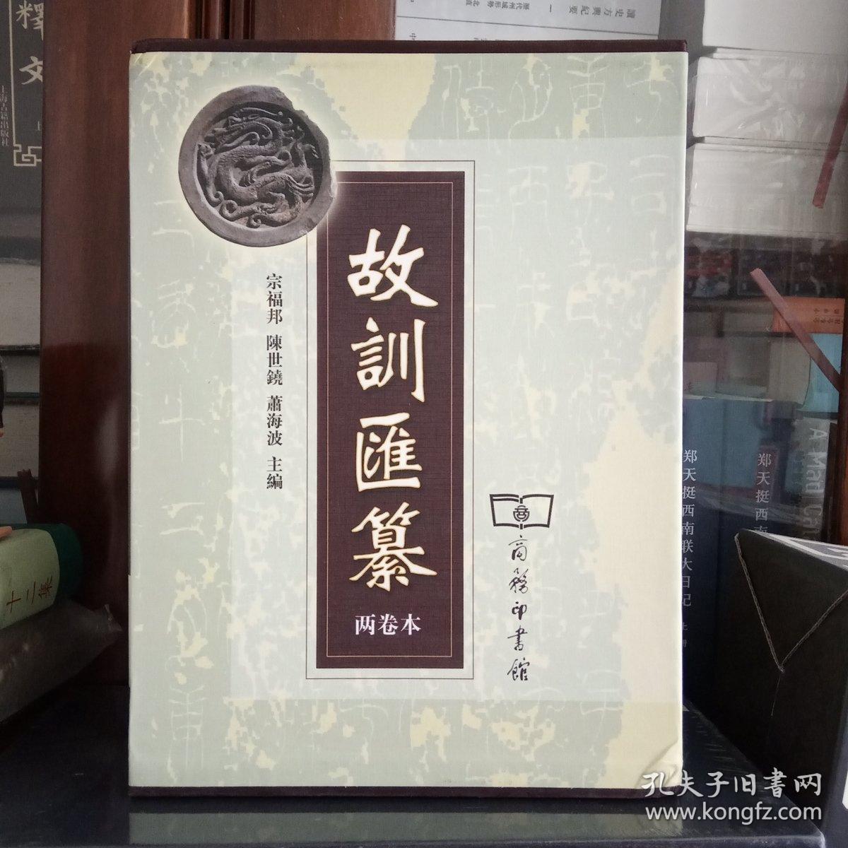 故训汇纂(两卷本)