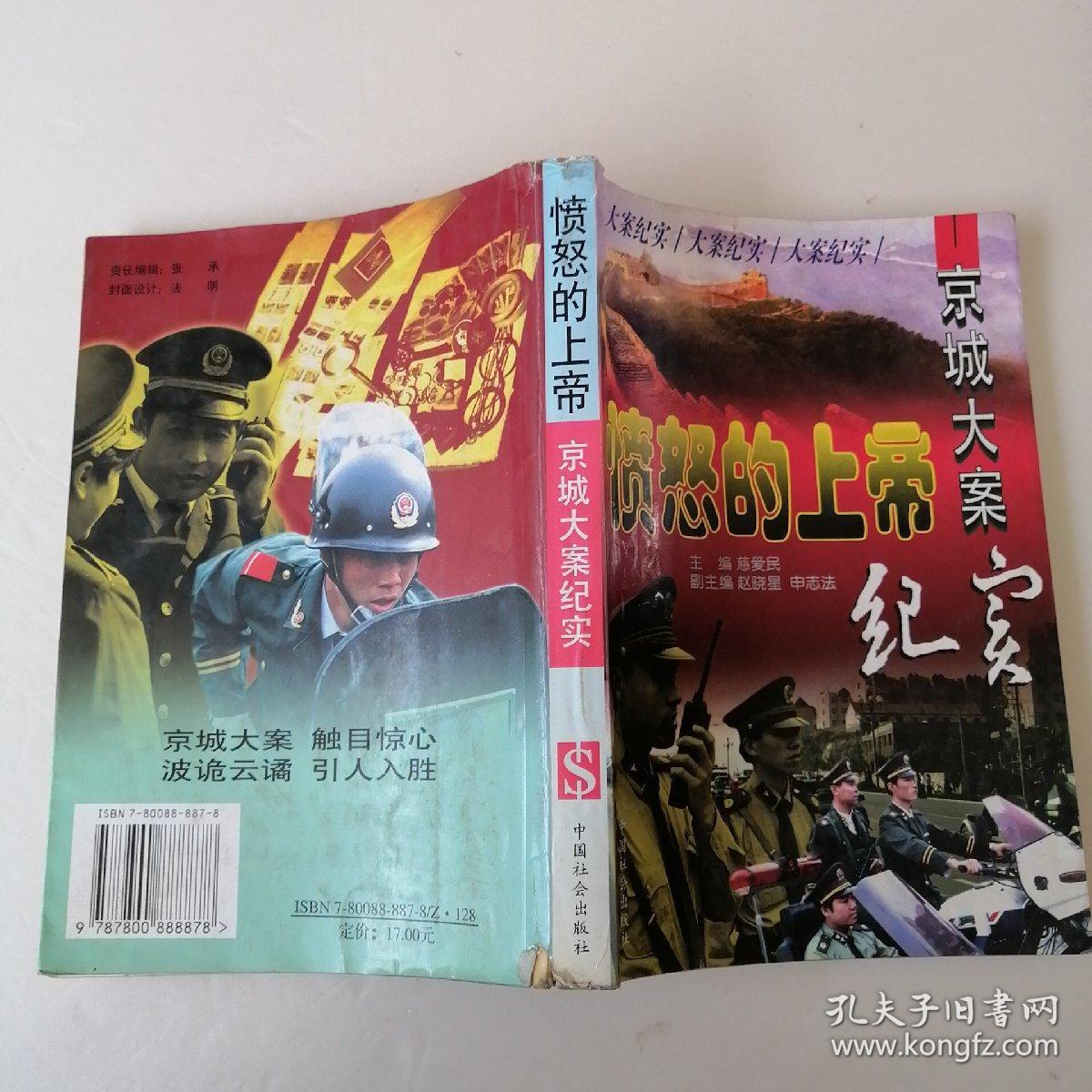 愤怒的上帝:京城大案纪实_慈爱民_孔夫子旧书网