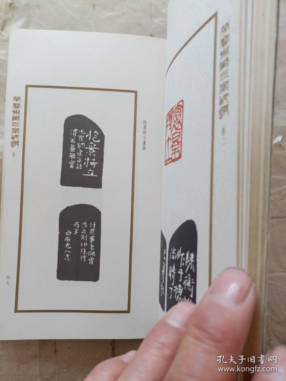 荣宝斋藏三家印选