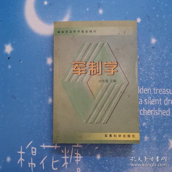 军制学【书内干净】