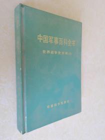 中国军事百科全书：世界战争史分册 上