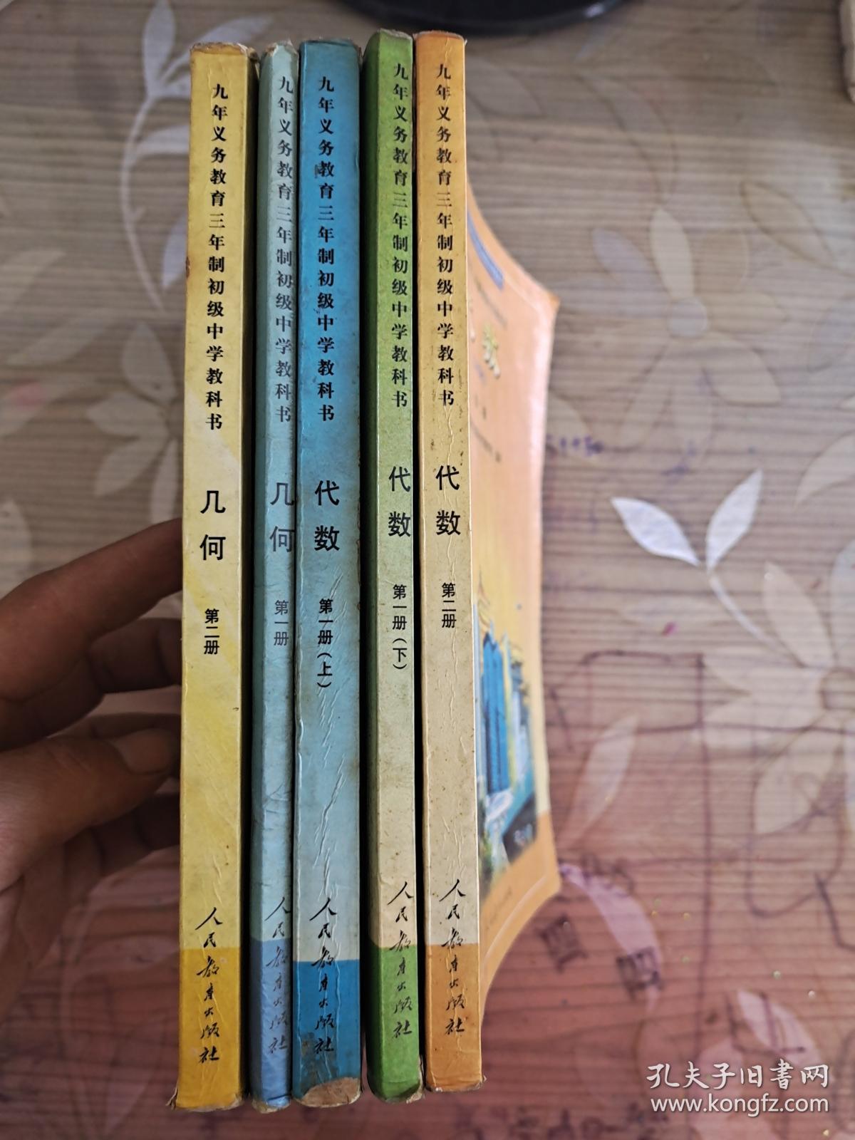 九年义务教育三年制初级中学教科书(几何第一册 第二册) (代数第一册
