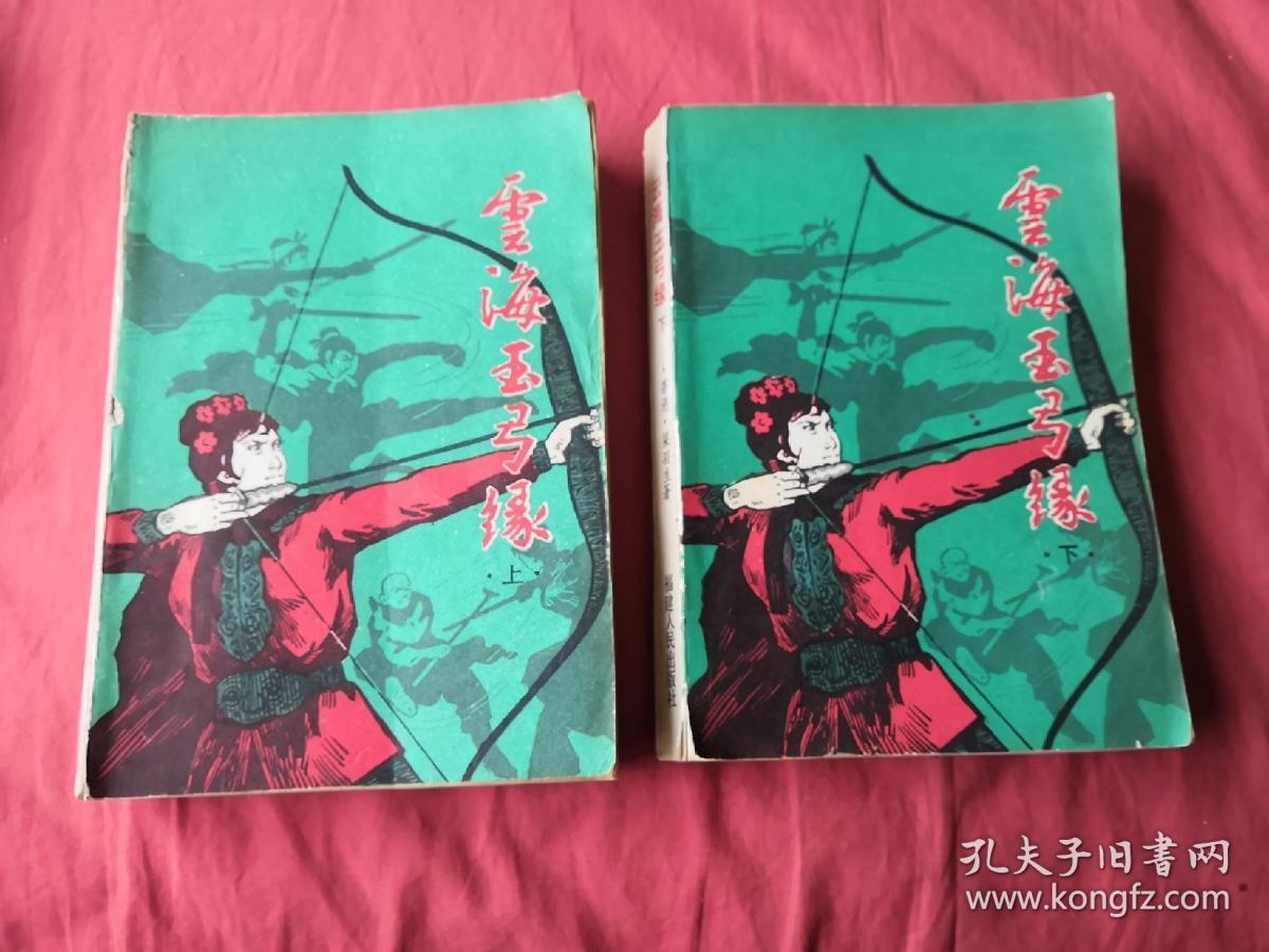 《云海玉弓缘》上下册 【福建版】