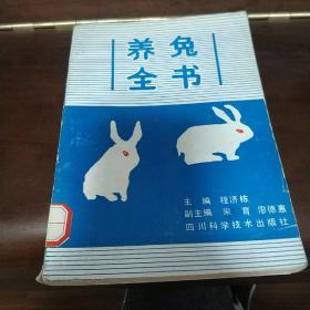 养兔全书