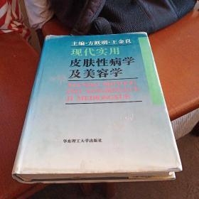 现代实用皮肤性病学及美容学，主编，方跃明，王金良，1995年一版一印，上海，看图免争议。