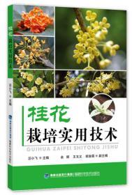 桂花树种植技术大全|桂花树修剪桂花栽培技术视频教程2书籍光盘