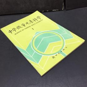 中華微量元素科學:文集.1