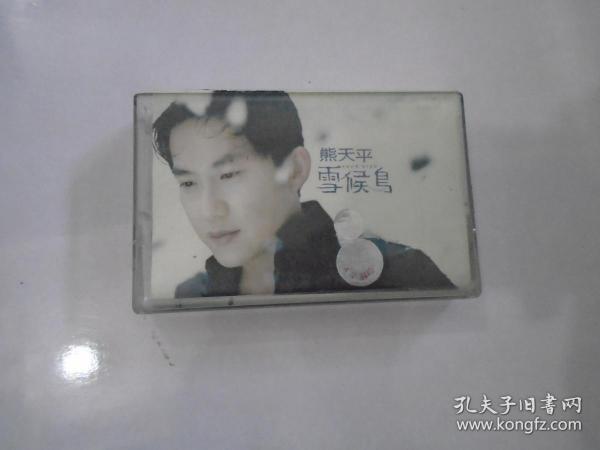 熊天平 雪候鸟（老磁带1盒 有歌词。只发快递，发货前都会试听。确保正常