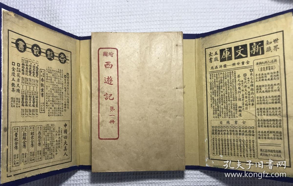 绘图 西游记(民国版 一函八册全)