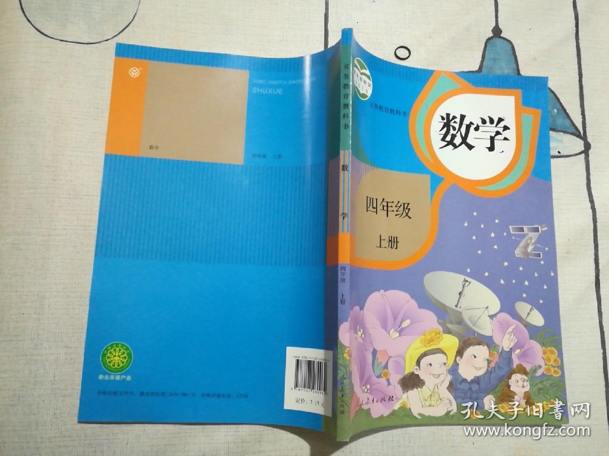 2016秋人教版四年级上册数学书课本 小学4四年级数学上册教材教科书_