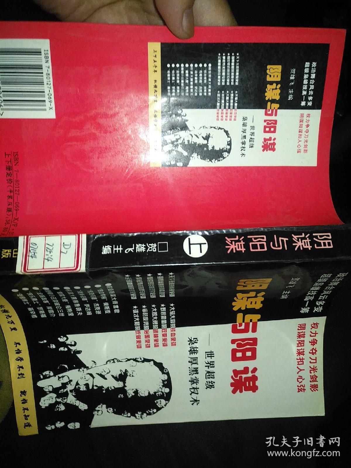 阴谋与阳谋世界超级枭雄厚黑掌权术