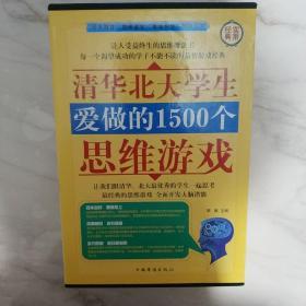 清华北大学生爱做的1500个思维游戏（全四册）