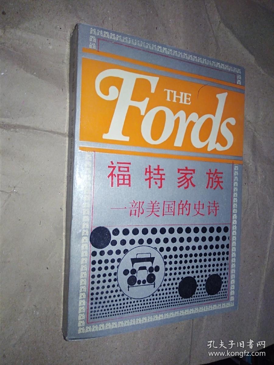 福特家族 一部美国的史诗