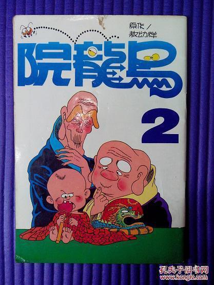漫画集 《乌龙院》 第2集 1983年 永全版 最早版本