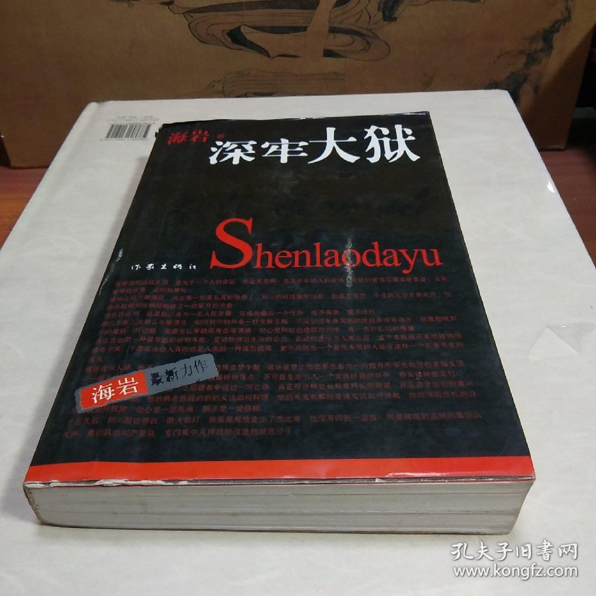 深牢大狱 孔夫子旧书网