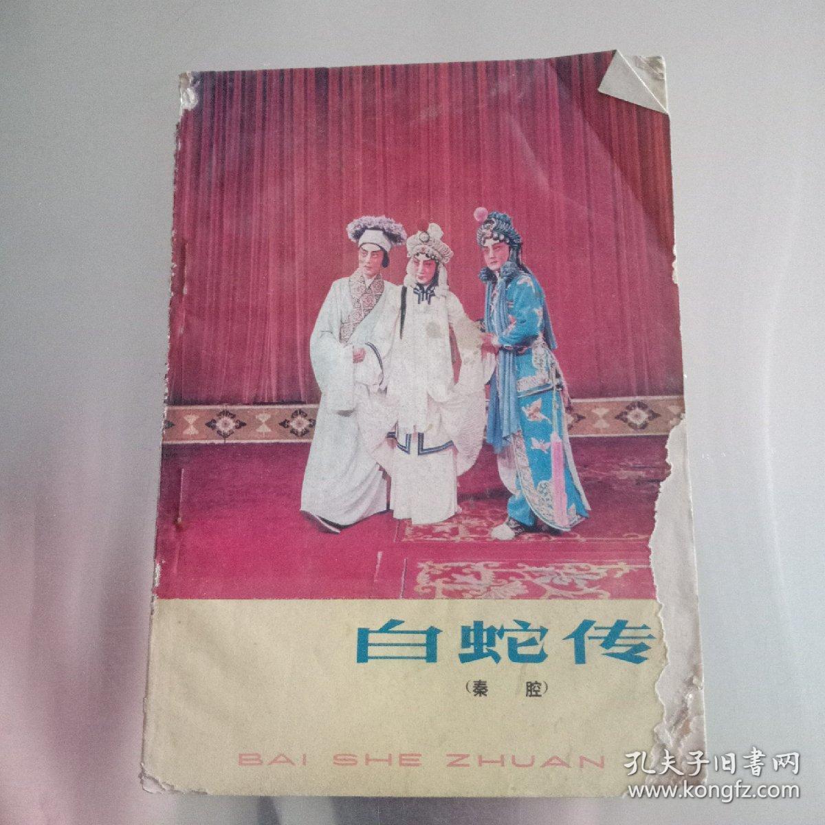 白蛇传(秦腔)