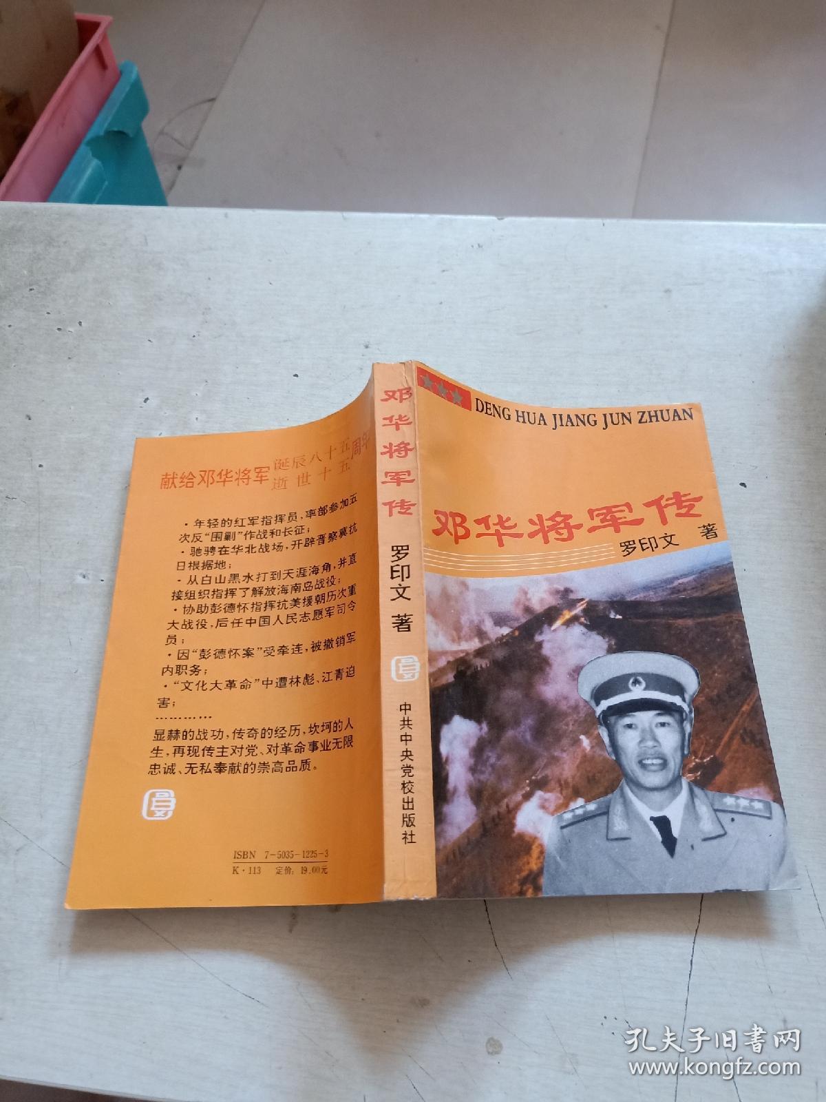 邓华将军传