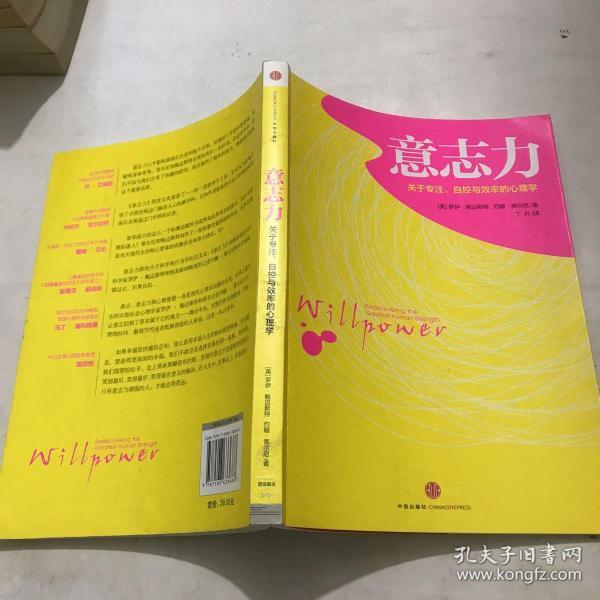 意志力关于专注自控与效率的心理学